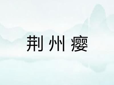 荆州瘿
