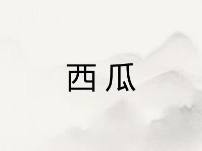 西瓜