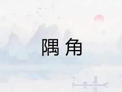 隅角