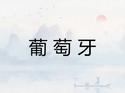 葡萄牙