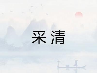 采清