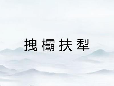 拽欛扶犁