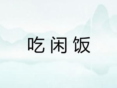 吃闲饭