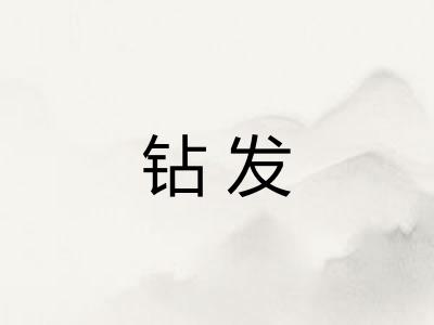 钻发