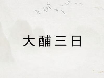 大酺三日
