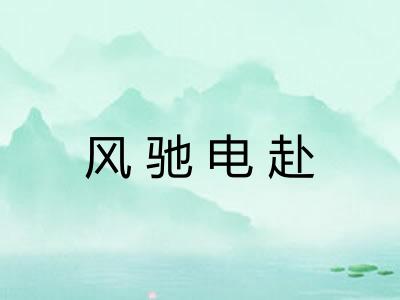 风驰电赴