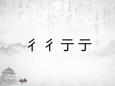 彳彳亍亍