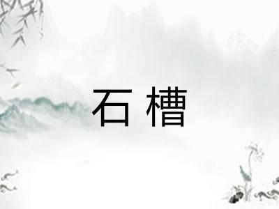 石槽