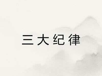 三大纪律
