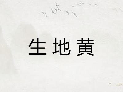生地黄