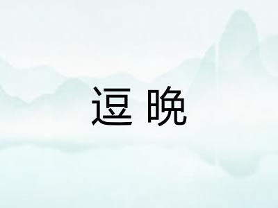 逗晩