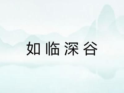 如临深谷