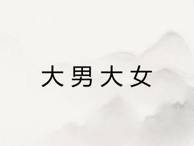 大男大女