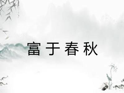 富于春秋