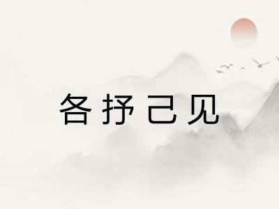 各抒己见