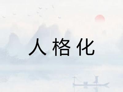 人格化