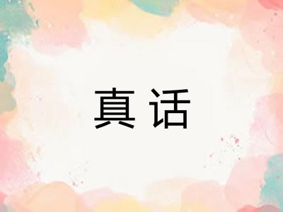 真话