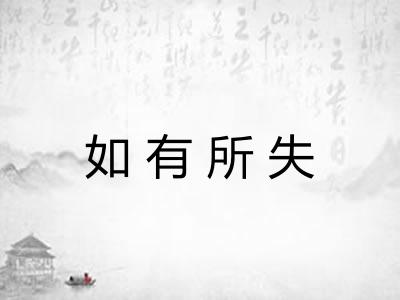 如有所失