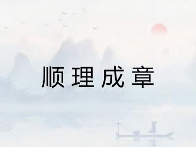 顺理成章
