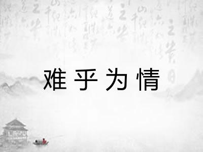 难乎为情