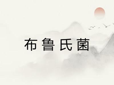 布鲁氏菌