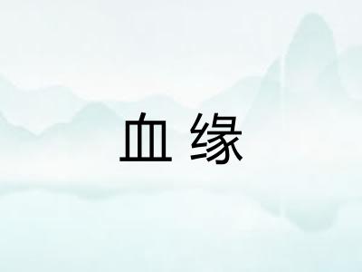 血缘