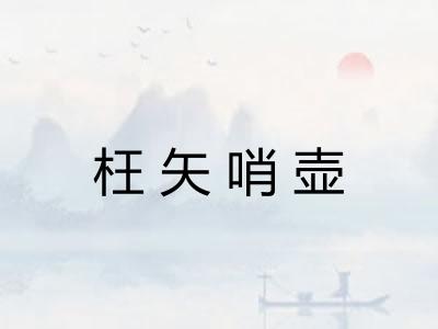 枉矢哨壶