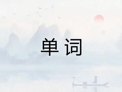 单词
