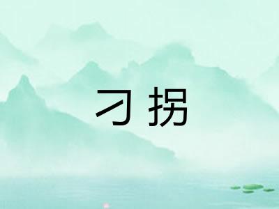 刁拐
