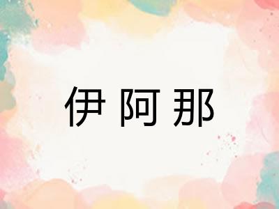 伊阿那