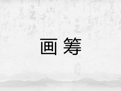 画筹