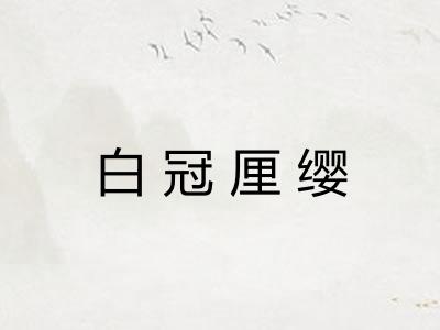 白冠厘缨