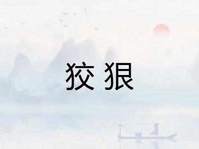 狡狠