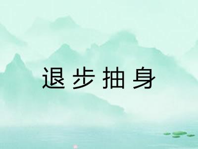 退步抽身