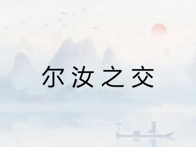 尔汝之交