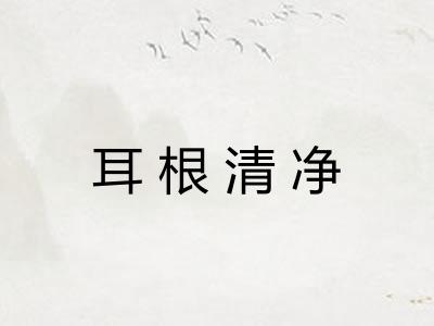耳根清净