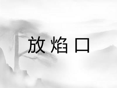 放焰口