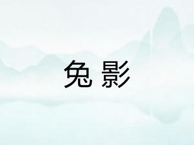 兔影