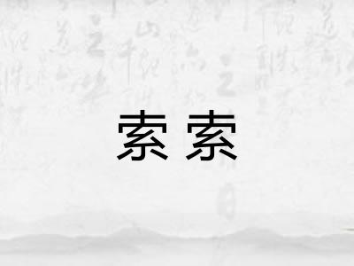 索索
