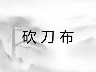 砍刀布