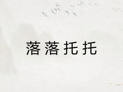 落落托托