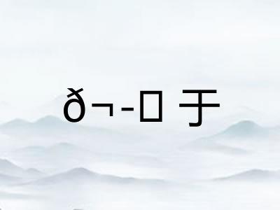 𬭚于