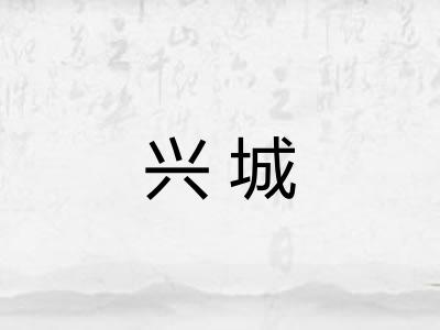 兴城
