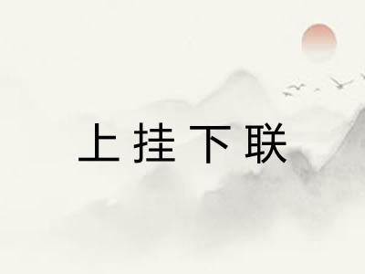 上挂下联