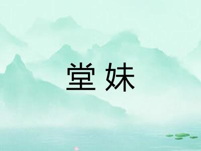 堂妹