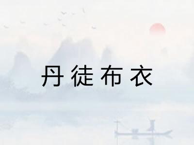 丹徒布衣
