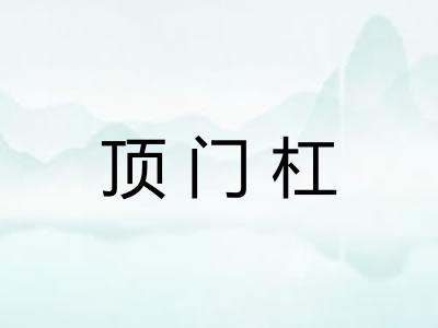 顶门杠