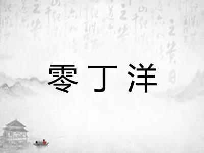 零丁洋