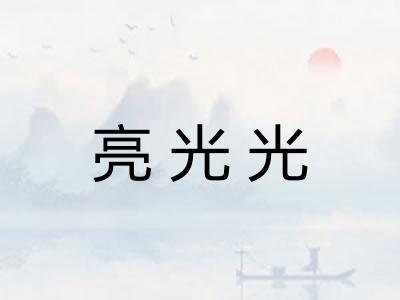 亮光光