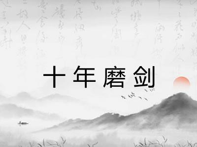 十年磨剑